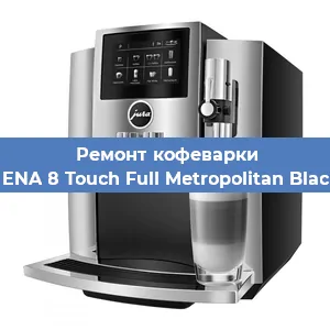 Замена счетчика воды (счетчика чашек, порций) на кофемашине Jura ENA 8 Touch Full Metropolitan Black EU в Санкт-Петербурге